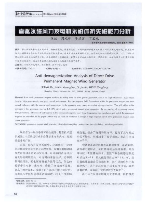 直驱永磁风力发电机永磁体抗失磁能力分析.jpg