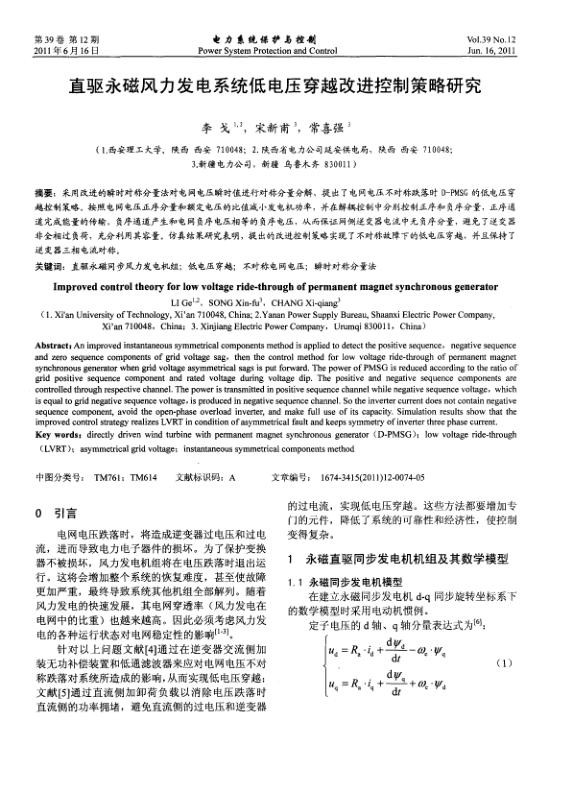 直驱永磁风力发电系统低电压穿越改进控制策略研究.jpg