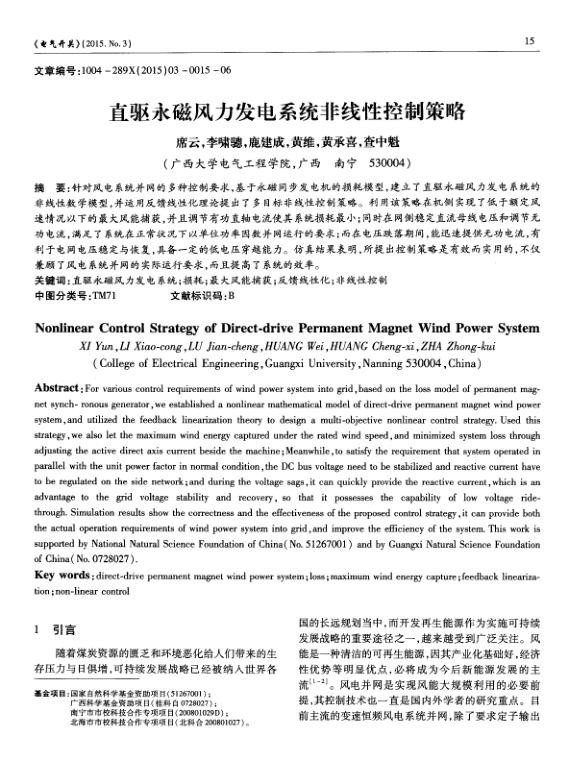 直驱永磁风力发电系统非线性控制策略.jpg