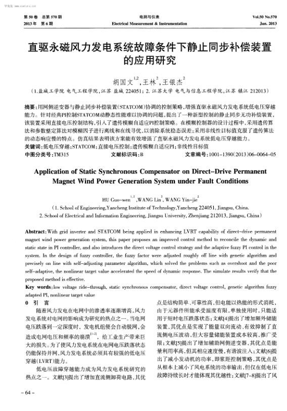 直驱永磁风力发电系统故障条件下静止同步补偿装置的应用研究.jpg