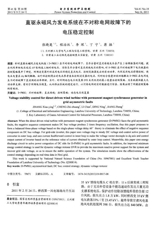 直驱永磁风力发电系统在不对称电网故障下的电压稳定控制.jpg