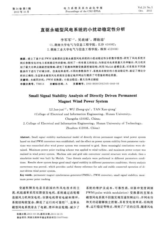 直驱永磁型风电系统的小扰动稳定性分析.jpg
