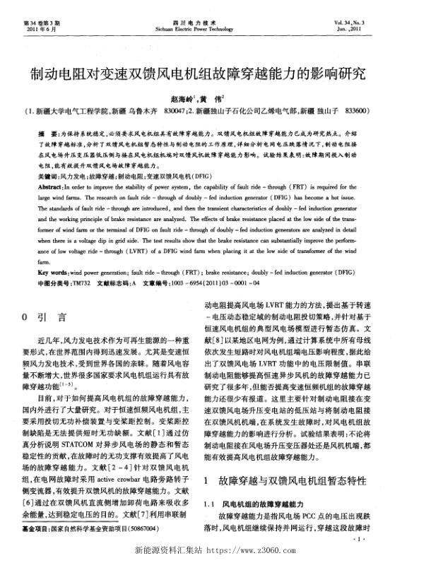 制动电阻对变速双馈风电机组故障穿越能力的影响研究.jpg