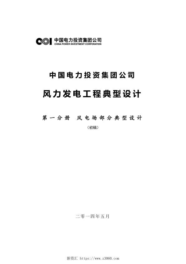 中国电力投资集团公司风电场典型设计-风电场 V4 .jpg