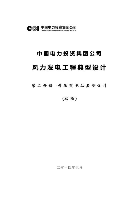 中国电力投资集团公司风电场典型设计-升压站V4.jpg