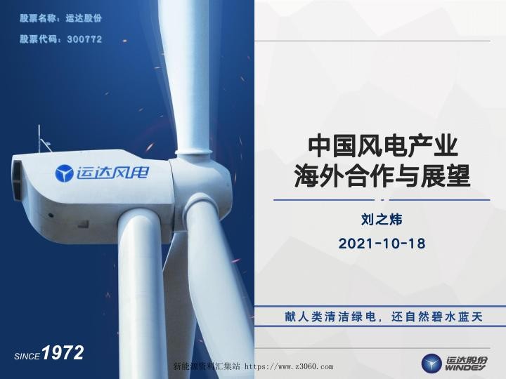 中国风电产业海外合作与展望-运达股份刘之炜.jpg
