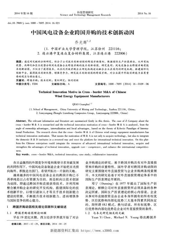 中国风电设备企业跨国并购的技术创新动因.jpg