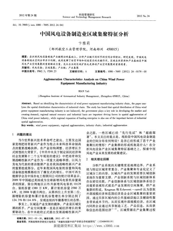 中国风电设备制造业区域集聚特征分析.jpg