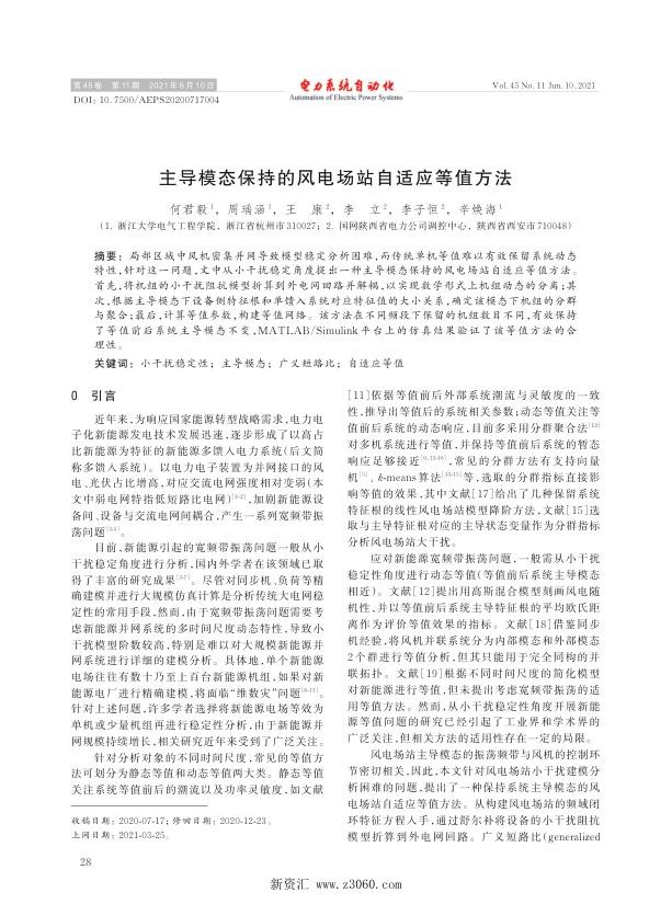 主导模态保持的风电场站自适应等值方法.jpg