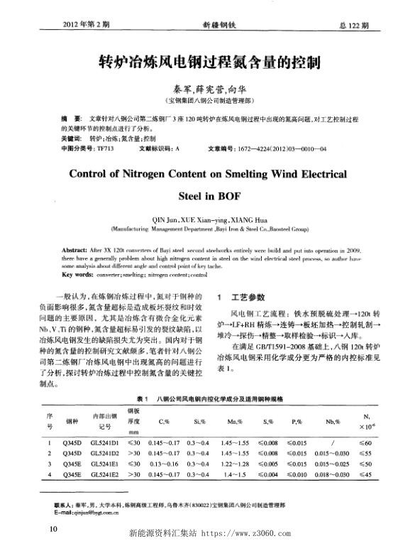 转炉冶炼风电钢过程氮含量的控制.jpg