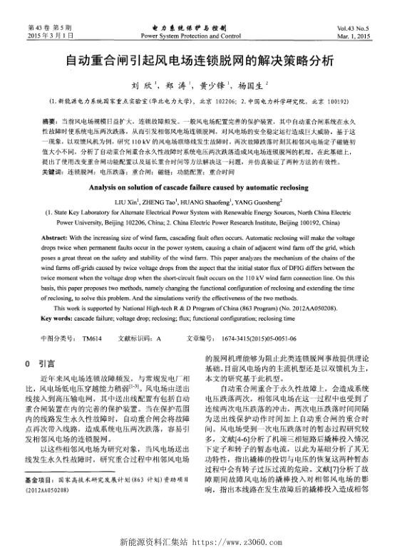 自动重合闸引起风电场连锁脱网的解决策略分析.jpg