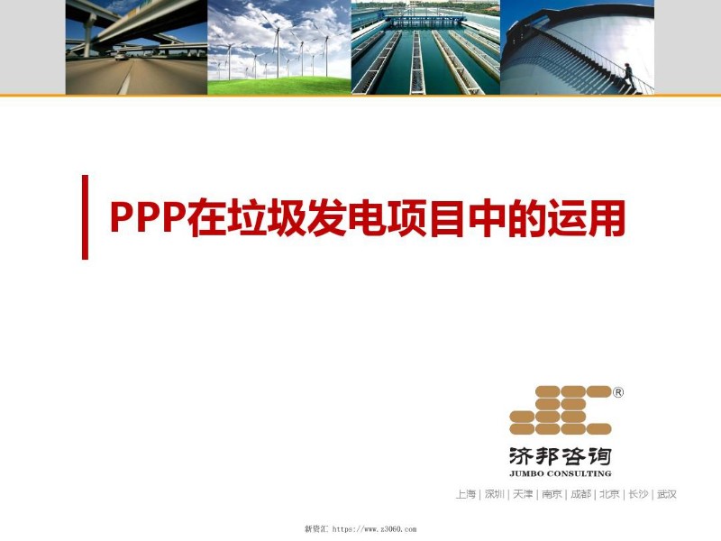 PPP模式在垃圾发电项目中的运用.jpg