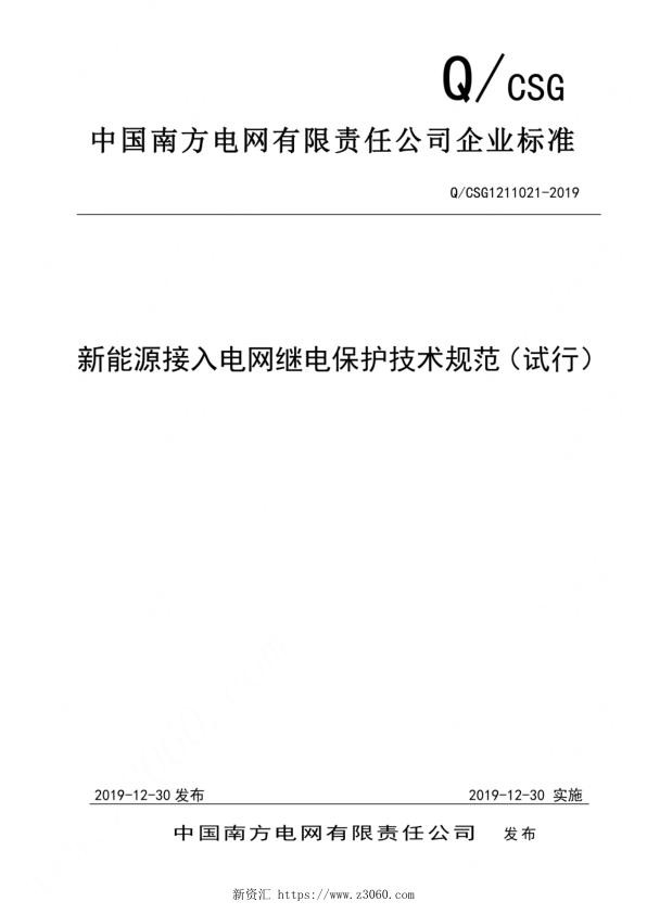 QCSG1211021-2019新能源接入电网继电保护技术规范.jpg