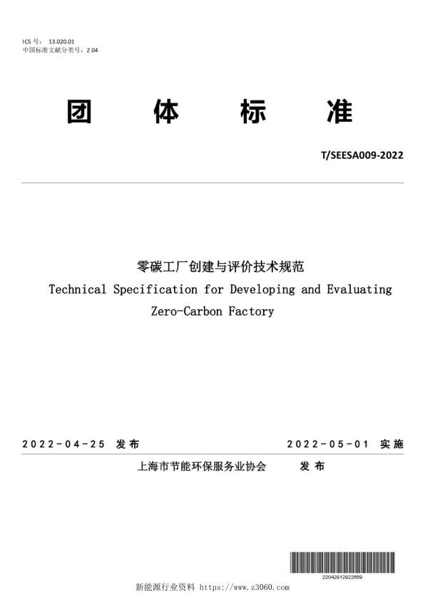 TSEESA009—2022《零碳工厂创建与评价技术规范》.jpg