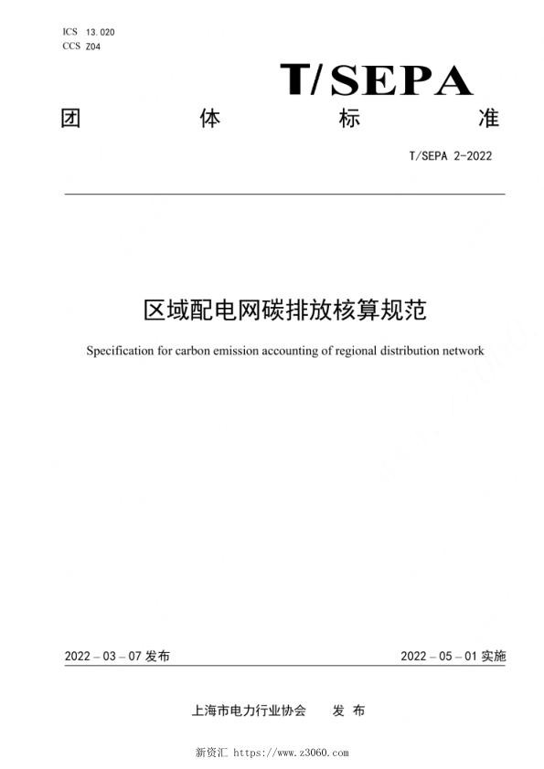 TSEPA2-2022区域配电网碳排放核算规范.jpg