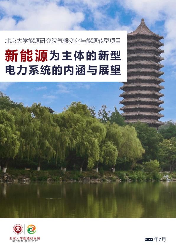 北大-以新能源为主体的新型电力系统的内涵与展望-56页.jpg