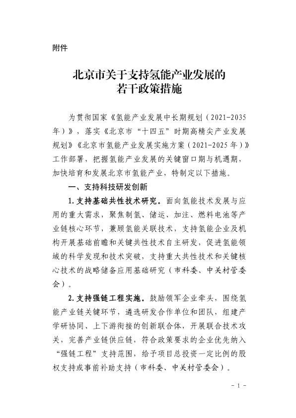 北京市关于支持氢能产业发展的若干政策措施.jpg