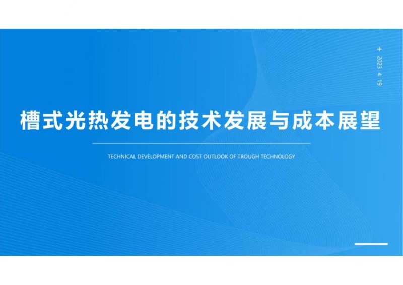 槽式光热发电的技术发展与成本展望.jpg