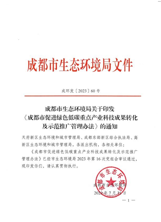 成都市促进绿色低碳重点产业科技成果转化及示范推广管理办法.jpg