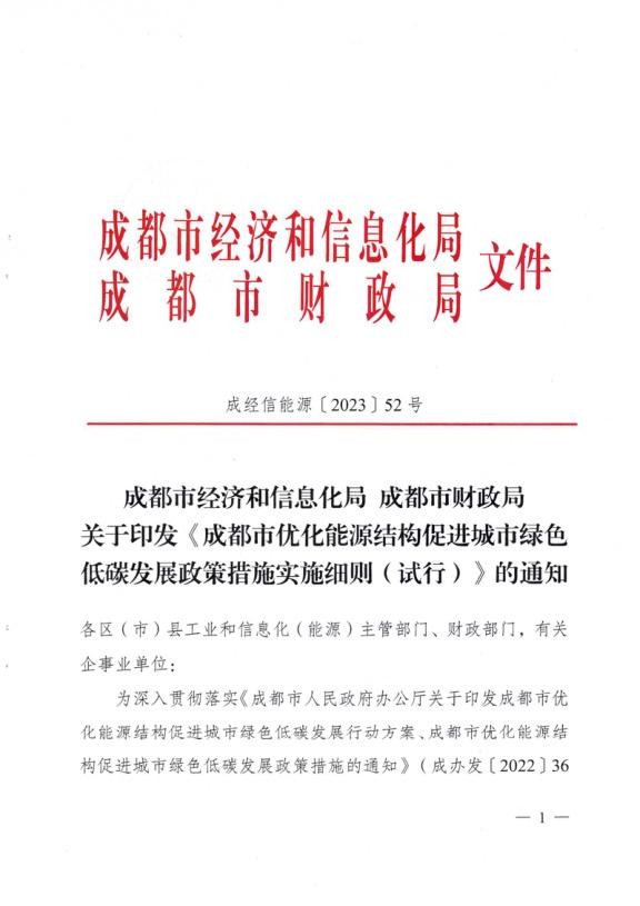 成都市优化能源结构促进城市绿色低碳发展政策措施实施细则（试行）.jpg