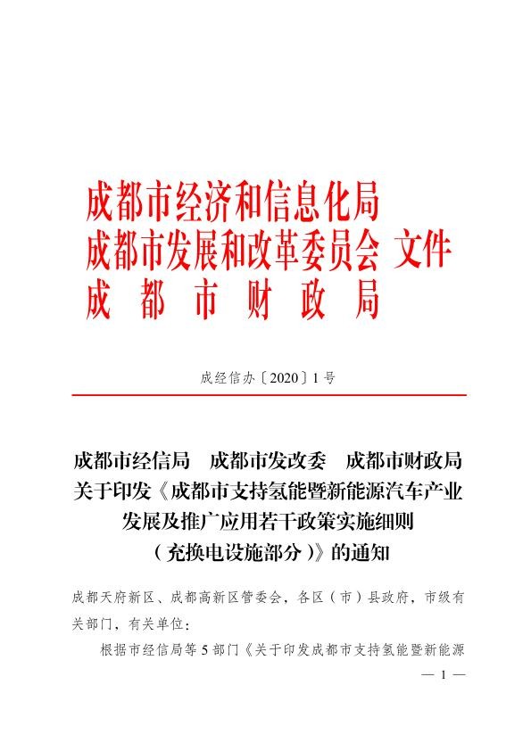 成都市支持氢能暨新能源汽车产业发展及推广应用若干政策实施细则（充换电设施部分）.jpg
