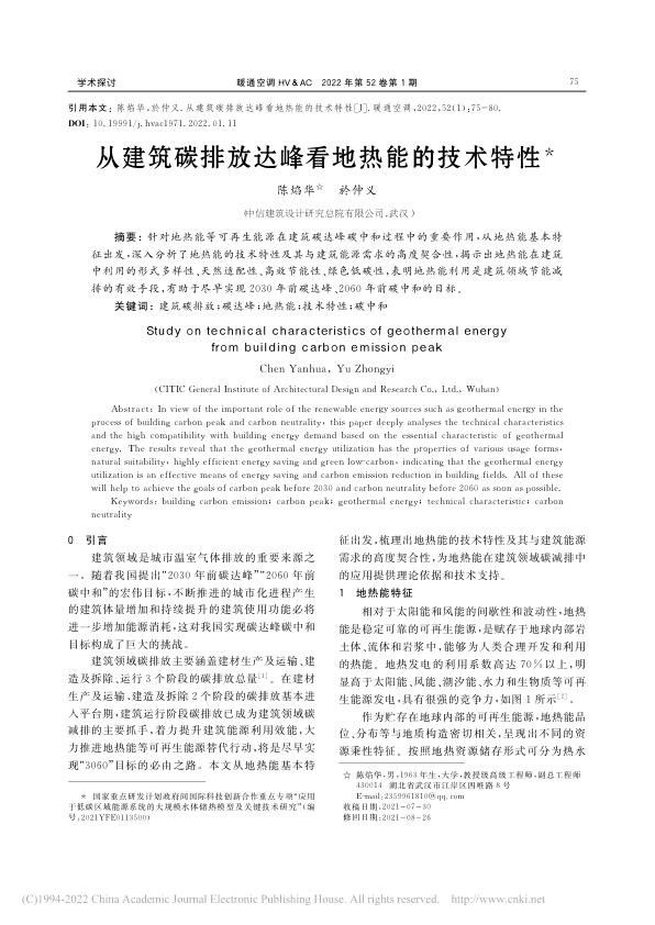 从建筑碳排放达峰看地热能的技术特性_陈焰华.jpg