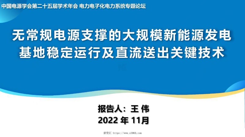 大规模新能源发电基地稳定运行及直流送出关键技术.jpg