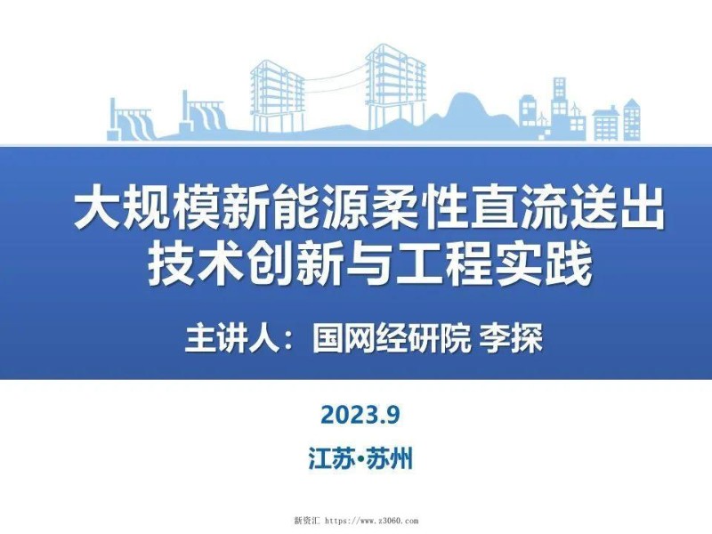 大规模新能源柔性直流送出技术创新与工程实践.jpg