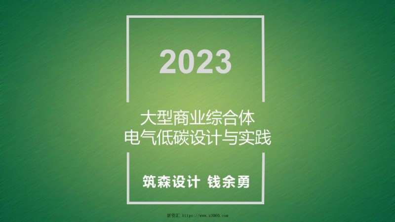 大型商业综合体电气低碳设计与实践.jpg