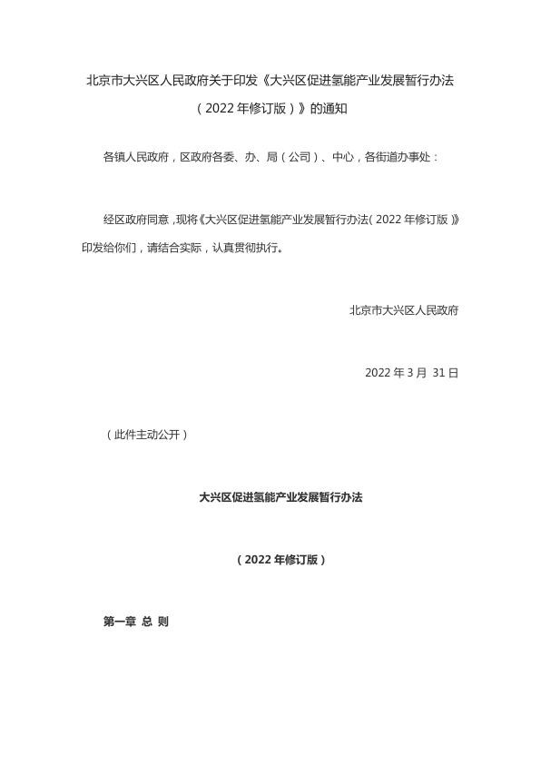 大兴区促进氢能产业发展暂行办法（2022年修订版）.jpg