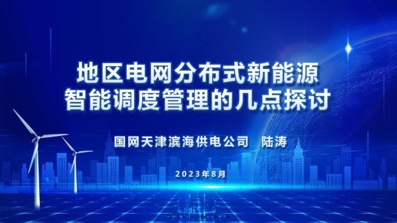 地区电网分布式新能源智能调度管理的几点探讨.jpg