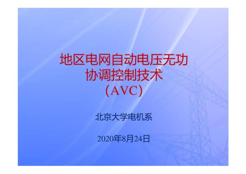 地区电网新能源自动电压控制AVC技术培训课件.jpg