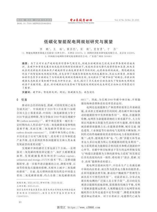 低碳化智能配电网规划研究与展望.jpg