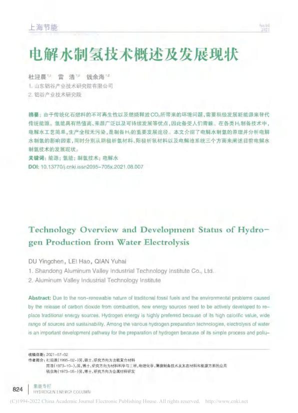 电解水制氢技术概述及发展现状_杜迎晨.jpg
