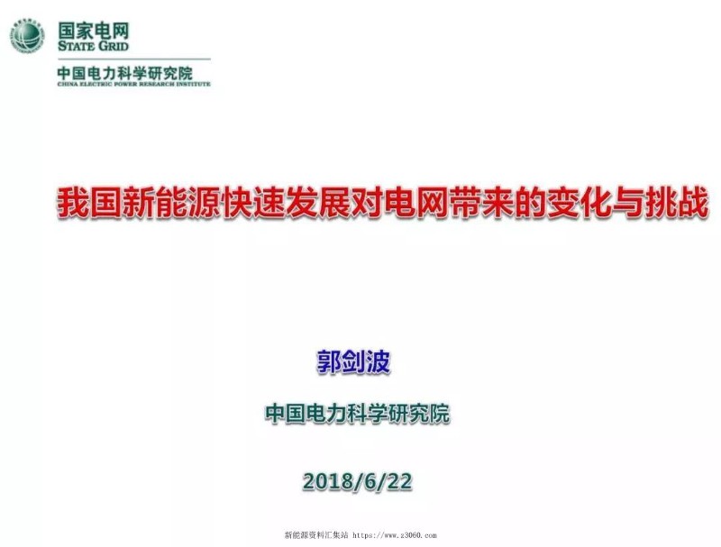 电科院郭剑波院士：我国新能源快速发展对电网带来的变化和挑战.jpg