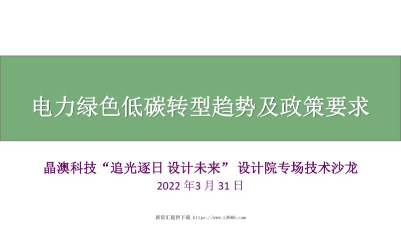 电力绿色低碳转型趋势及政策要求20220331.jpg