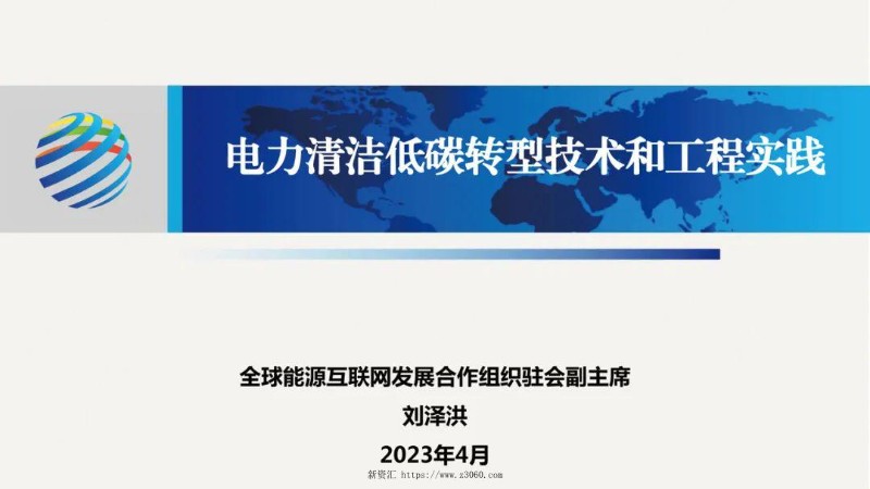 电力清洁低碳转型技术与工程实践.jpg