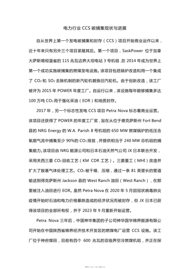 电力行业CCS碳捕集现状与进展.jpg