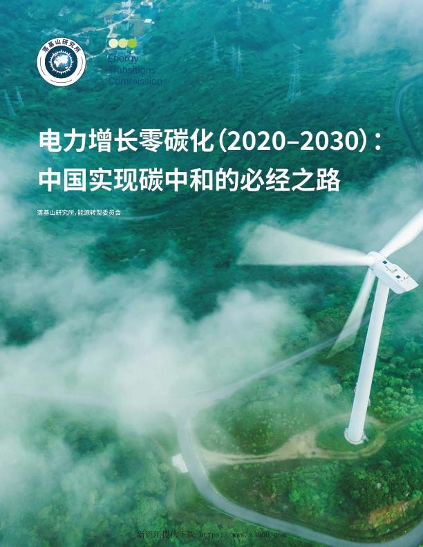 电力增长零碳化（2020–2030）：__中国实现碳中和的必经之路.jpg