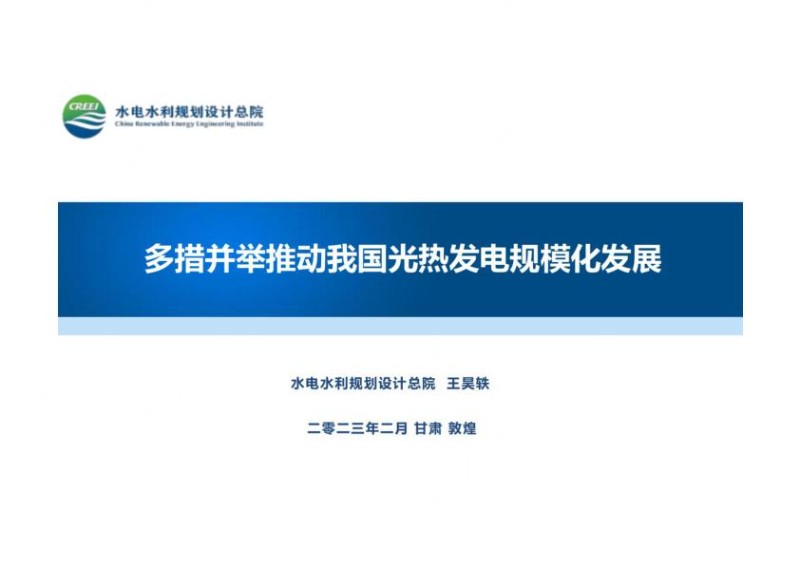 多措并举推动我国光热发电规模化发展.jpg