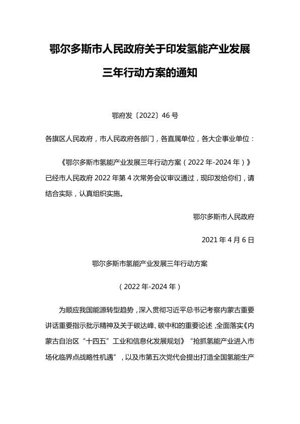 鄂尔多斯市氢能产业发展三年行动方案（2022年-2024年）.jpg