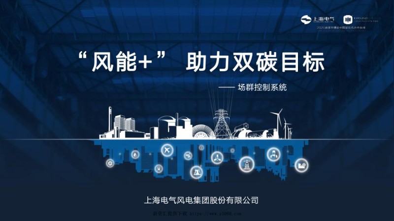 风能展-风能 助力双碳目标--成勇.jpg