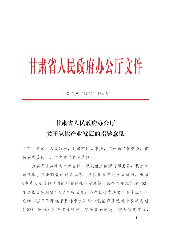 甘肃省人民政府办公厅关于氢能产业发展的指导意见.jpg