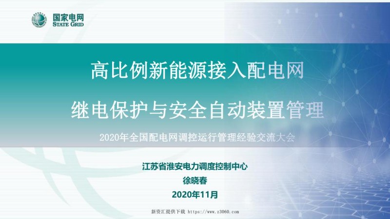高比例新能源接入配电网继电保护与安全自动装置管理.jpg
