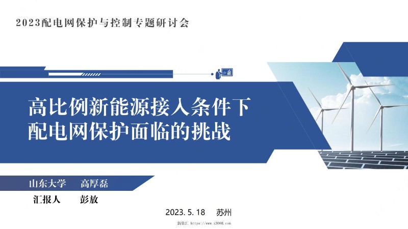 高比例新能源接入条件下配电网保护面临的挑战.jpg