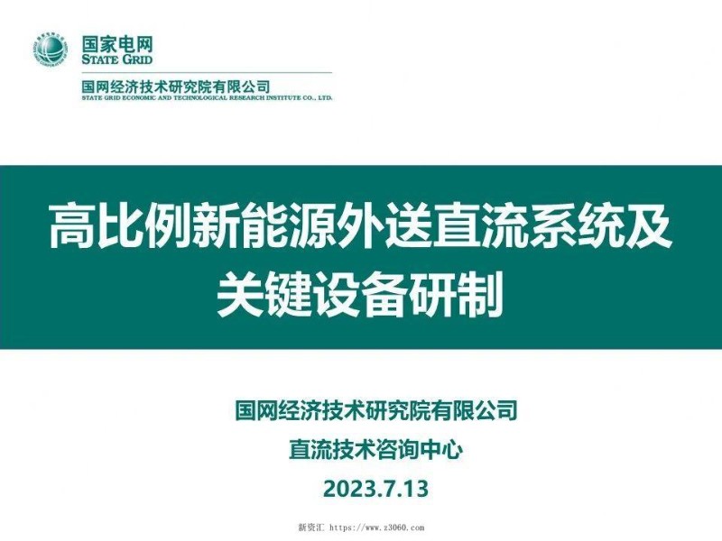 高比例新能源外送直流系统及关键设备研制.jpg