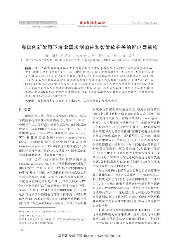 高比例新能源下考虑需求侧响应和智能软开关的配电网重构.jpg