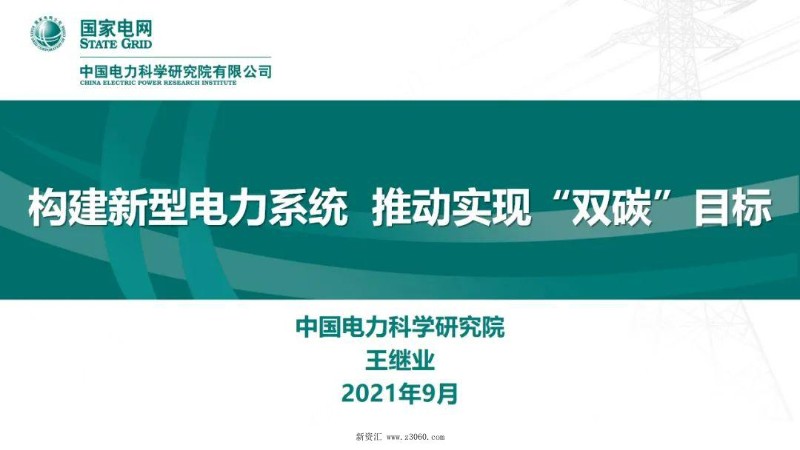 构建新型电力系统推动实现“双碳”目标.jpg