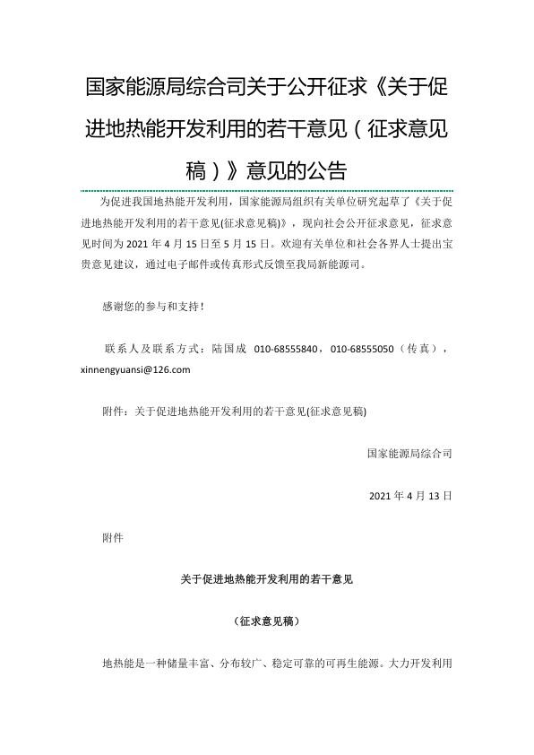 关于促进地热能开发利用的若干意见（征求意见稿）.jpg