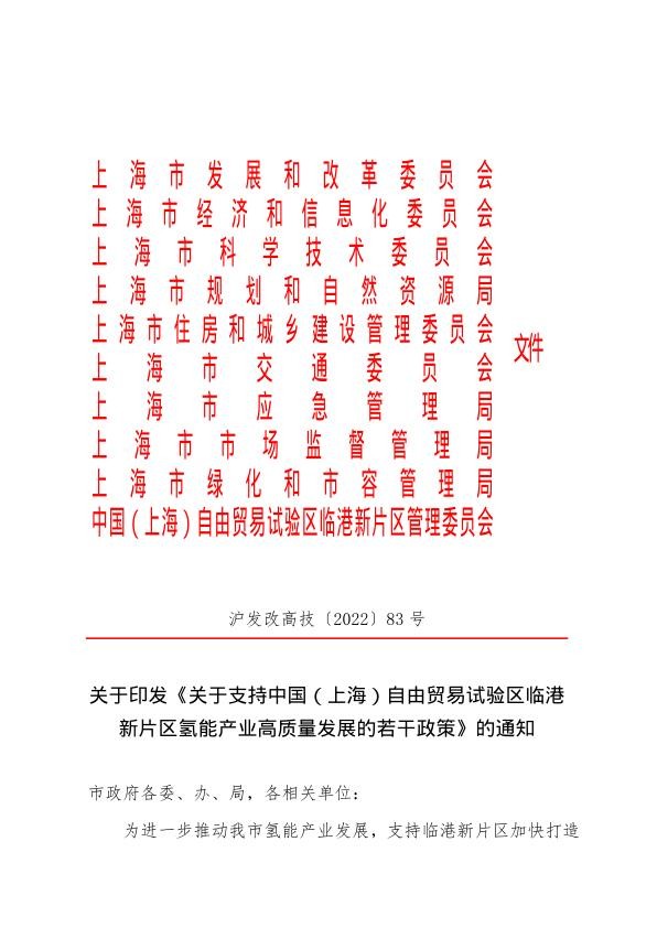 关于支持中国（上海）自由贸易试验区临港新片区氢能产业高质量发展的若干政策.jpg